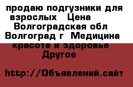 продаю подгузники для взрослых › Цена ­ 600 - Волгоградская обл., Волгоград г. Медицина, красота и здоровье » Другое   